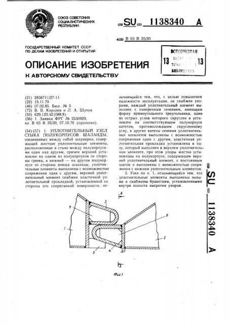 Уплотнительный узел стыка полукорпусов шаланды (патент 1138340)