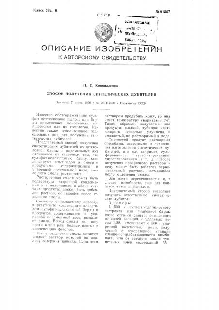 Способ получения синтетических дубителей (патент 91557)