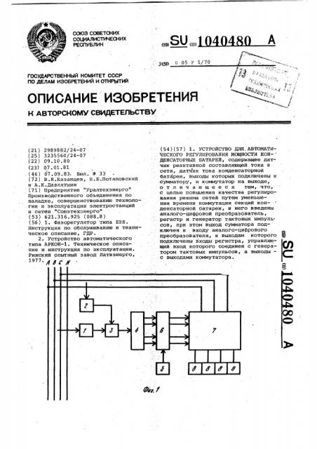 Устройство для автоматического регулирования мощности конденсаторных батарей (патент 1040480)