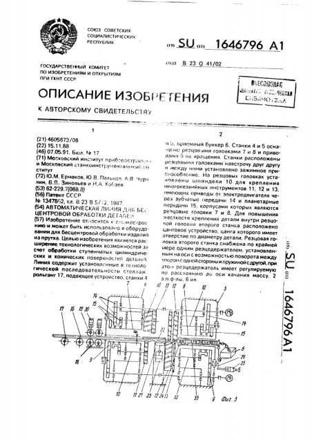 Автоматическая линия для бесцентровой обработки деталей (патент 1646796)