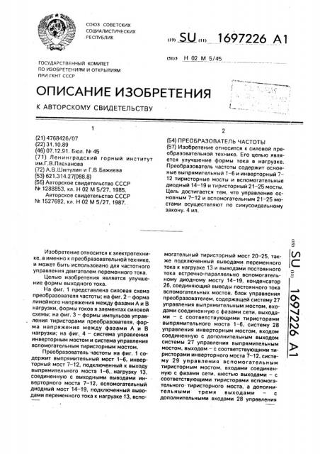 Преобразователь частоты (патент 1697226)