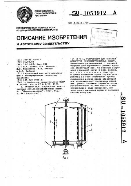 Устройство для очистки отверстий виброцентробежных решет (патент 1053912)