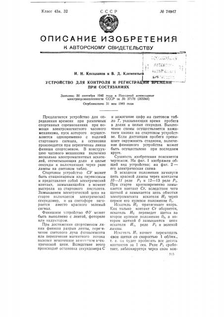 Устройство для контроля и регистрации времени при состязаниях (патент 74947)
