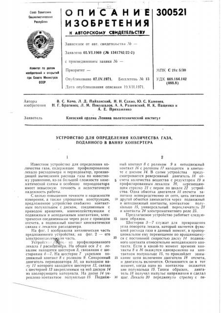 Устройство для определения количества газа, поданного в ванну конвертера (патент 300521)