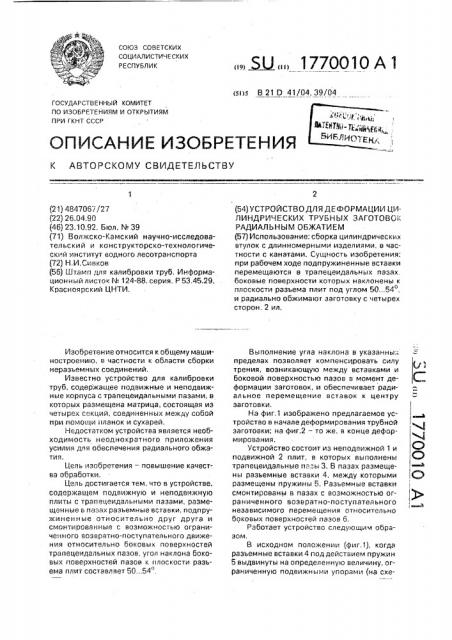 Устройство для деформации цилиндрических трубных заготовок радиальным обжатием (патент 1770010)