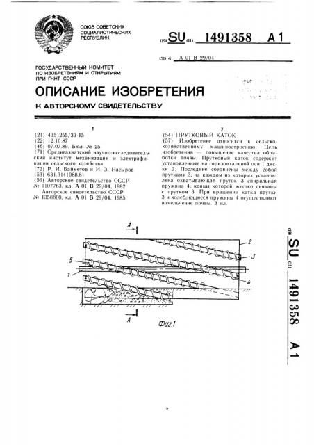 Прутковый каток (патент 1491358)