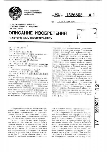 Способ получения листового проката (патент 1526855)