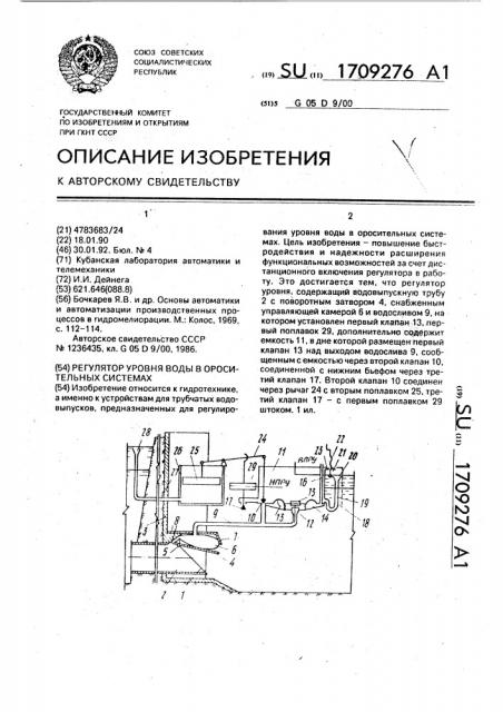 Регулятор уровня воды в оросительных системах (патент 1709276)