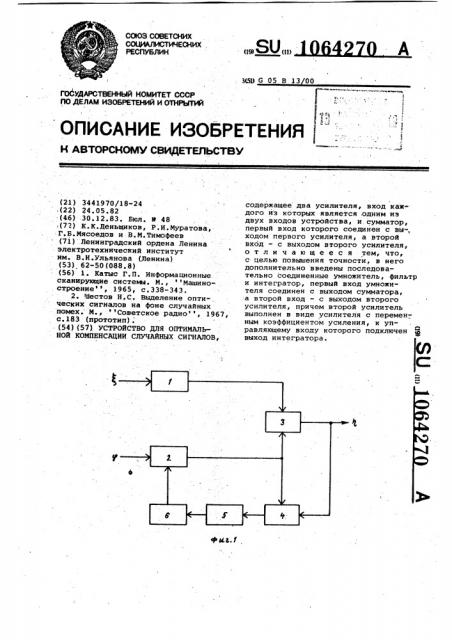 Устройство для оптимальной компенсации случайных сигналов (патент 1064270)