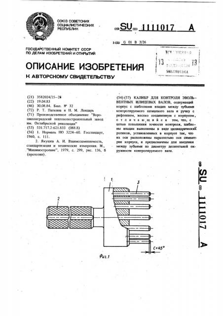 Калибр для контроля эвольвентных шлицевых валов (патент 1111017)