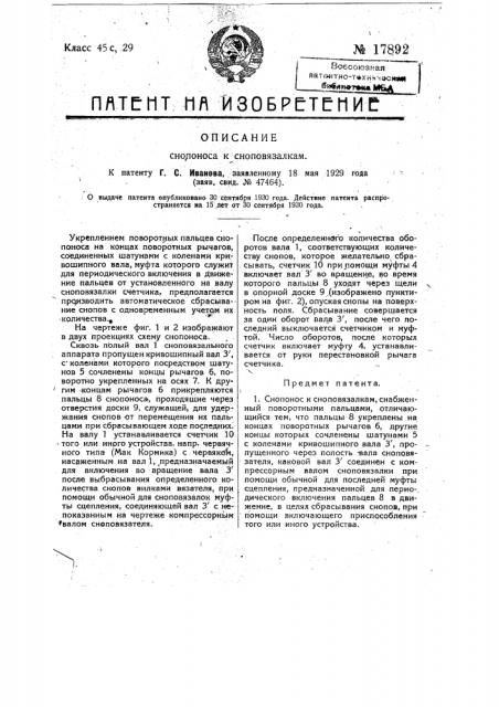 Снопонос к сноповязалкам (патент 17892)