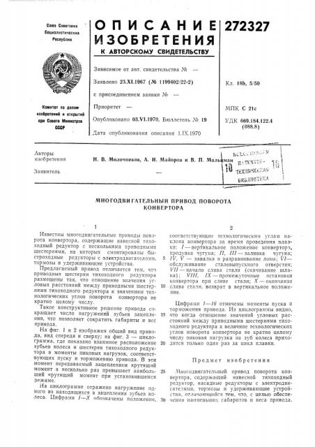 Многодвигательный привод поворота конвертора (патент 272327)