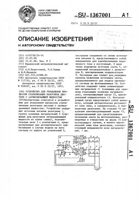 Устройство для управления процессом стабилизации разогрева цистерн с затвердевающей жидкостью (патент 1367001)