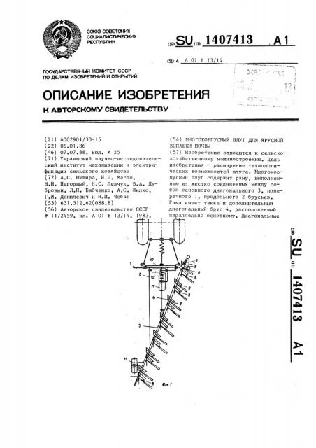 Многокорпусный плуг для ярусной вспашки почвы (патент 1407413)