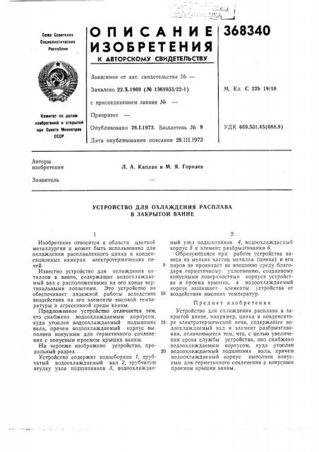 Устройство для охлаждения расплава в закрытой ванне (патент 368340)