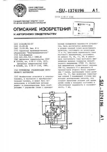 Устройство стабилизации переменного напряжения (патент 1374196)