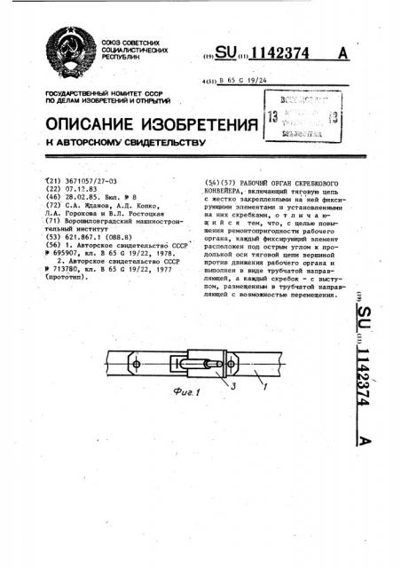 Рабочий орган скребкового конвейера (патент 1142374)