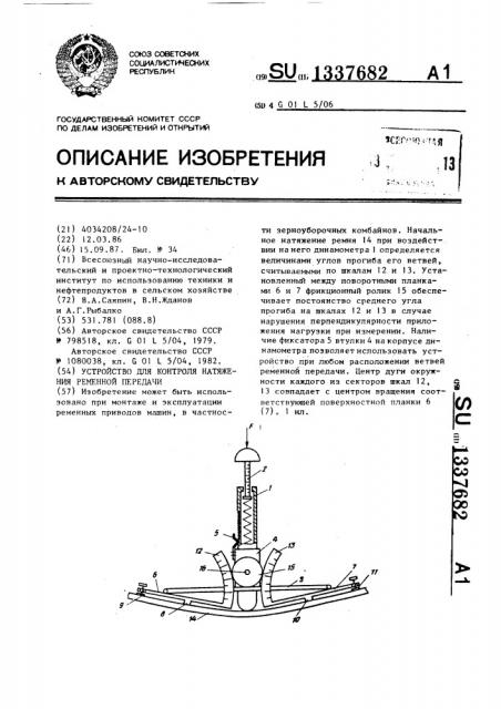 Устройство для контроля натяжения ременной передачи (патент 1337682)