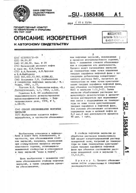 Способ обезвоживания нефтяных эмульсий (патент 1583436)