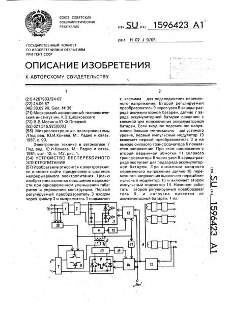 Устройство бесперебойного электропитания (патент 1596423)