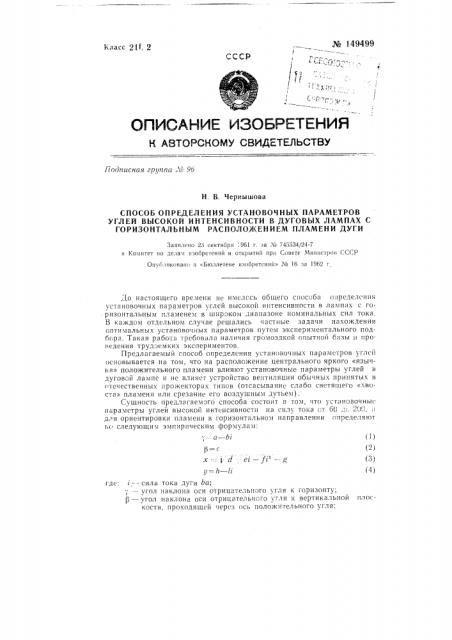 Способ определения установочных параметров углей высокой интенсивности в дуговых лампах с горизонтальным расположением пламени дуги (патент 149499)