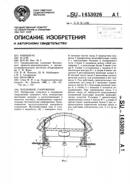 Подземное сооружение (патент 1453026)