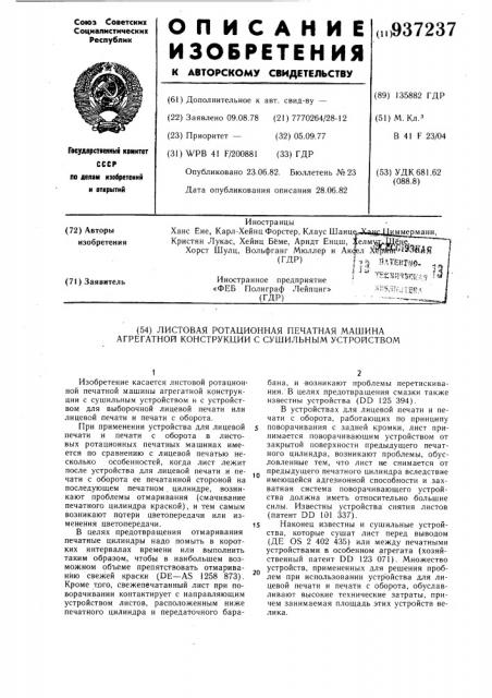 Листовая ротационная печатная машина агрегатной конструкции с сушильным устройством (патент 937237)