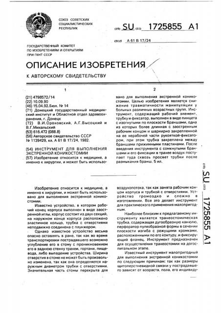 Инструмент для выполнения экстренной коникостомии (патент 1725855)