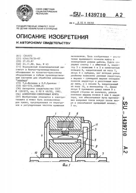 Асинхронно-синхронная муфта (патент 1439710)