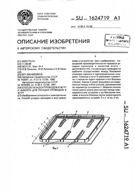 Способ укладки проводов в жгут и шаблон для укладки проводов в жгут (патент 1624719)
