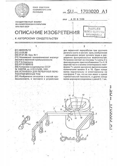Установка для первичной переработки мясных туш (патент 1703020)