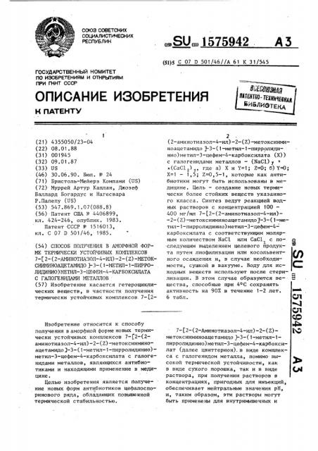 Способ получения в аморфной форме термически устойчивых комплексов 7-/2-(2-аминотиазол-4-ил)-2-(z)- метоксииминоацетамидо/-3-(1-метил-1-пирролидинио)метил-3- цефем-4-карбоксилата с галогенидами металлов (патент 1575942)