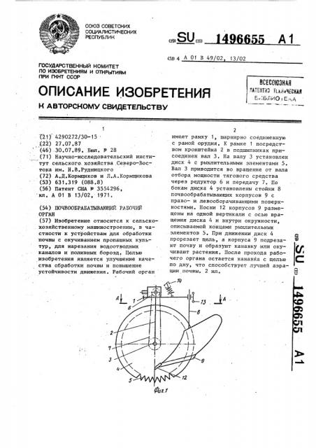 Почвообрабатывающий рабочий орган (патент 1496655)