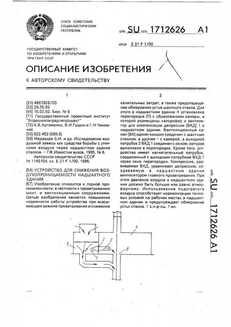 Устройство для снижения воздухопроницаемости надшахтного здания (патент 1712626)