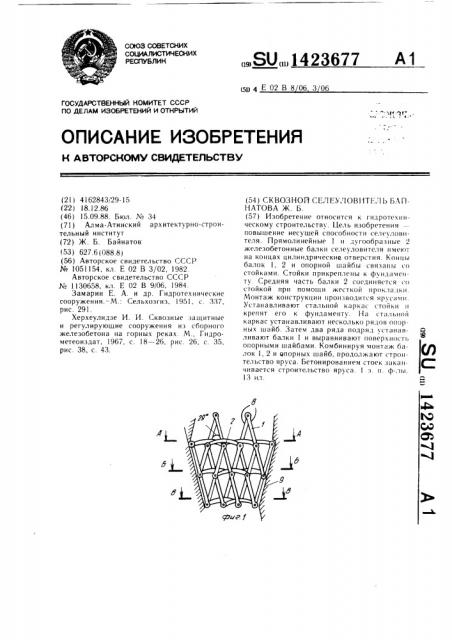 Сквозной селеуловитель байнатова ж.б. (патент 1423677)