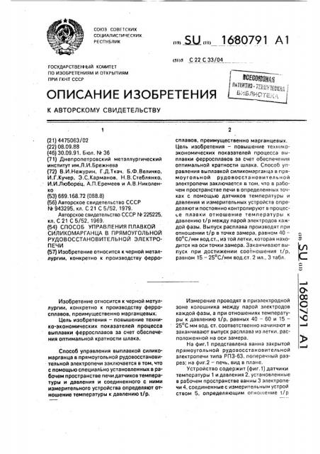 Способ управления плавкой силикомарганца в прямоугольной рудовосстановительной электропечи (патент 1680791)