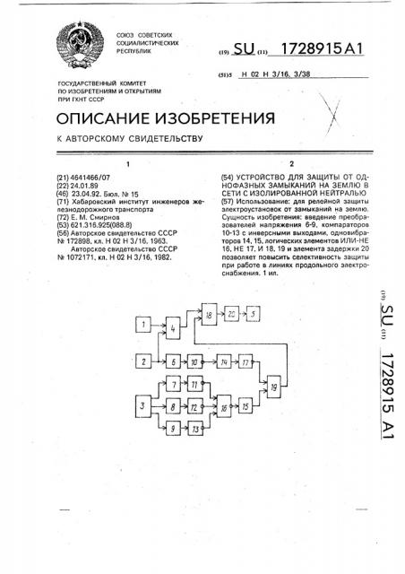Устройство для защиты от однофазных замыканий на землю в сети с изолированной нейтралью (патент 1728915)