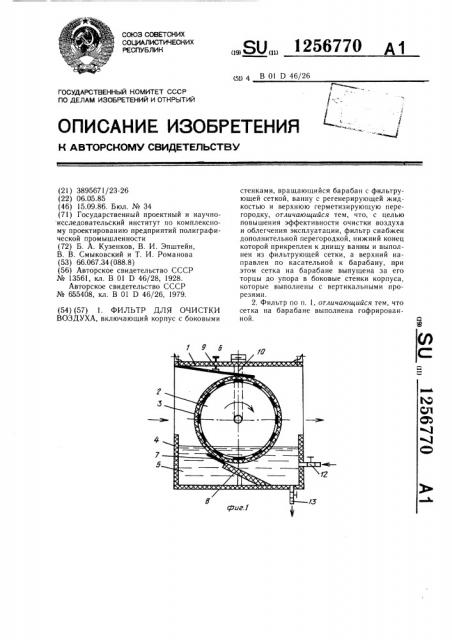 Фильтр для очистки воздуха (патент 1256770)