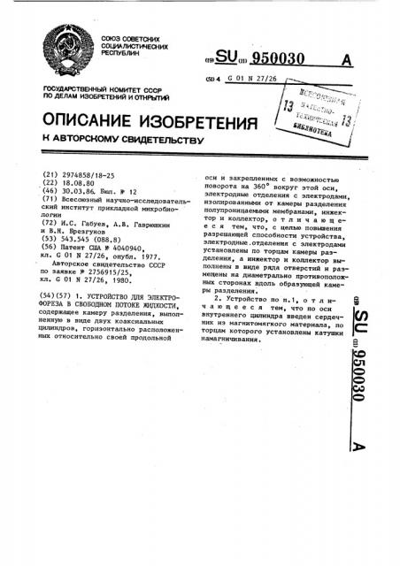 Устройство для электрофореза в свободном потоке жидкости (патент 950030)