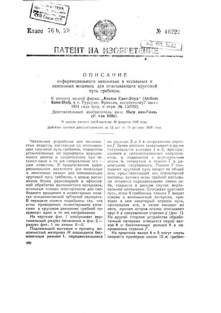 Дифференциальный механизм в чесальных и ленточных машинах для описывающих круговой путь гребенок (патент 46222)