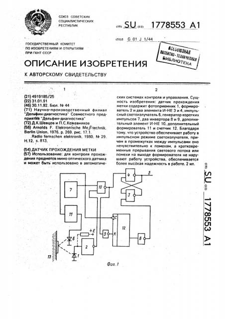 Датчик прохождения метки (патент 1778553)