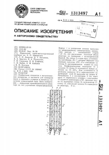 Реактор (патент 1313497)