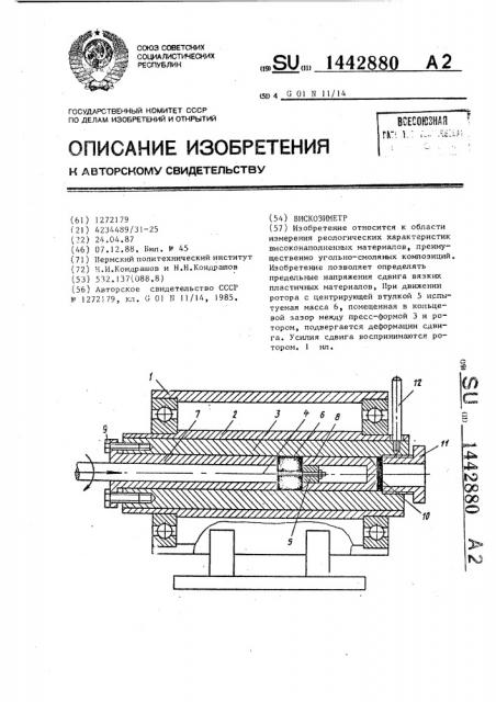Вискозиметр (патент 1442880)