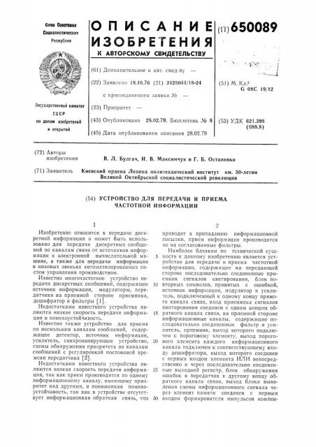 Устройство для передачи и приема частотной информации (патент 650089)