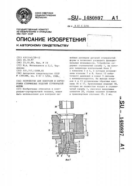 Устройство для контроля и сортировки стержневых изделий ступенчатой формы (патент 1480897)