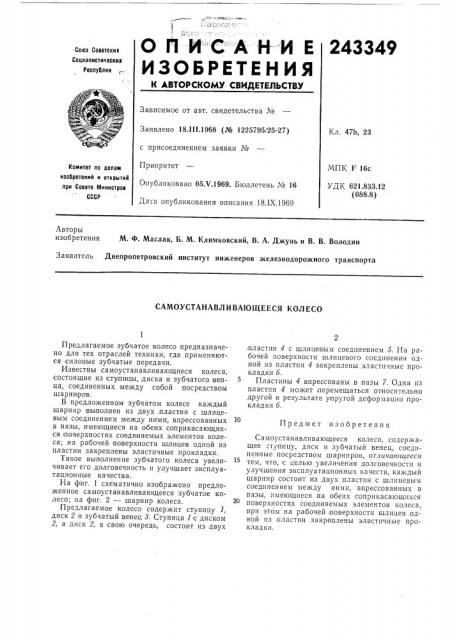 Самоустанавливающееся колесо (патент 243349)