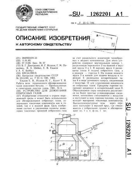 Устройство для дожигания отбросных газов (патент 1262201)