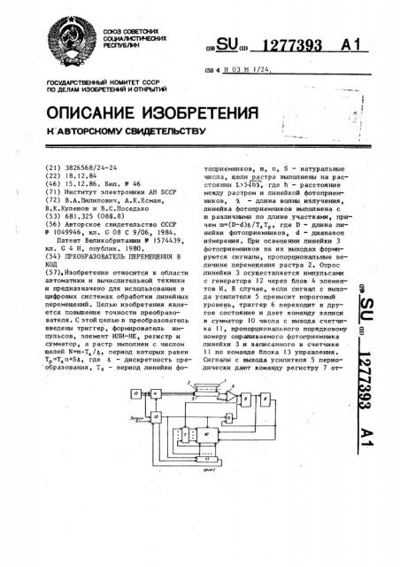 Преобразователь перемещения в код (патент 1277393)