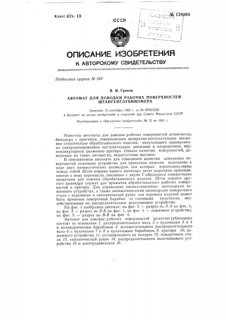 Автомат для доводки рабочих поверхностей штангенглубиномера (патент 139203)