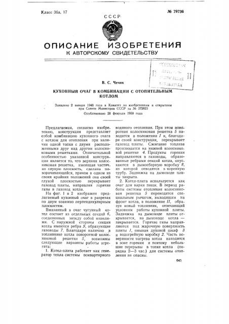 Кухонный очаг в комбинации с отопительным котлом (патент 79736)